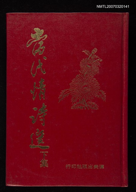 主要名稱：當代情詩選下集圖檔，第1張，共1張