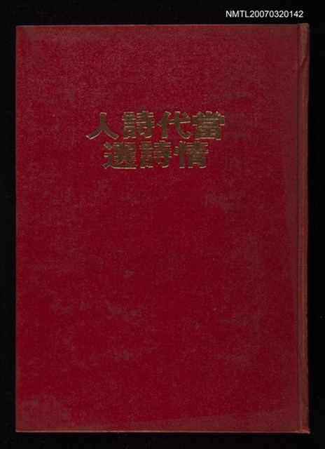 主要名稱：當代詩人情詩選圖檔，第1張，共1張