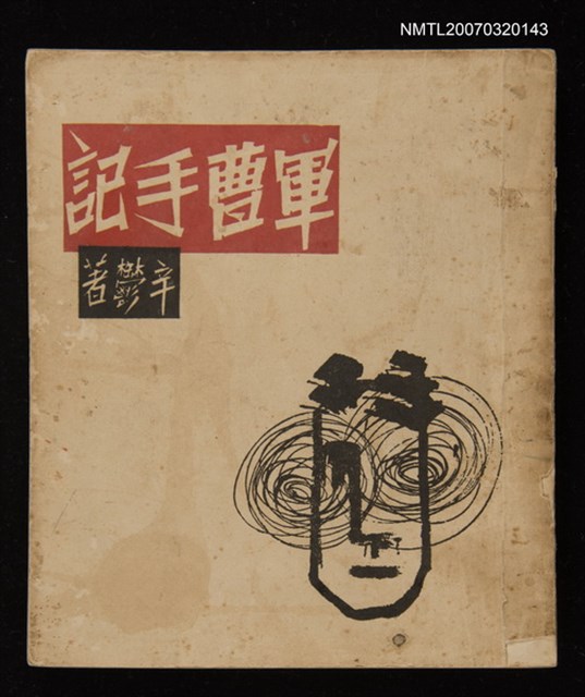 主要名稱：軍曹手記圖檔，第1張，共1張