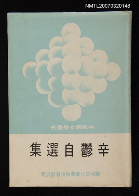 主要名稱：辛鬱自選集圖檔，第1張，共1張