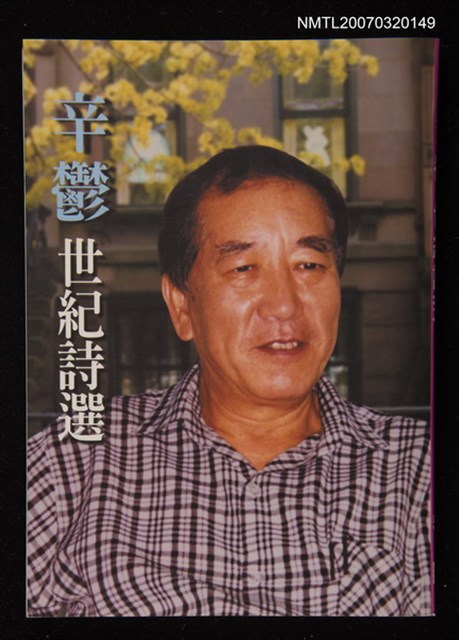 主要名稱：辛鬱世記詩選圖檔，第1張，共1張