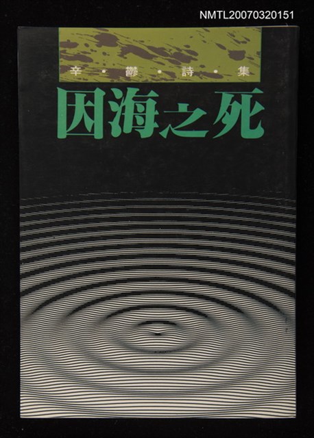 主要名稱：因海之死圖檔，第1張，共1張