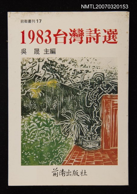 主要名稱：1983台灣詩選圖檔，第1張，共1張