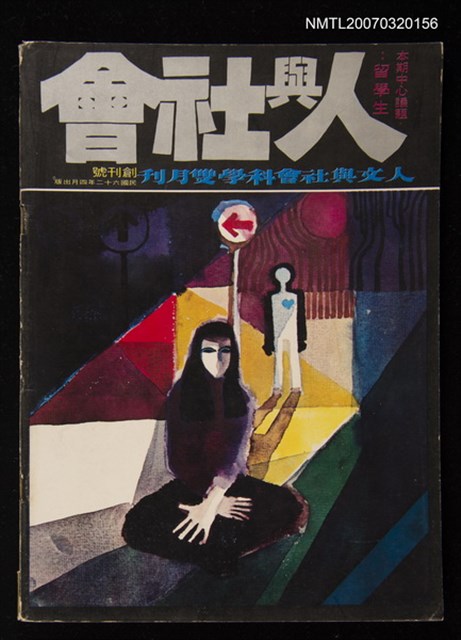 主要名稱：人與社會 創刊號圖檔，第1張，共1張