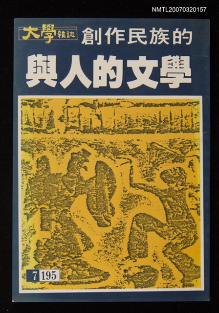 主要名稱：創作民族的與人的文學圖檔，第1張，共1張