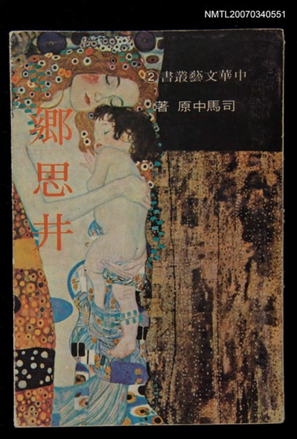 主要名稱：鄉思井圖檔，第1張，共1張