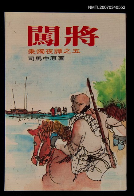 主要名稱：闖將--秉燭夜譚之五圖檔，第1張，共1張