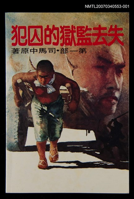 主要名稱：失去監獄的囚犯 --第一部圖檔，第1張，共1張