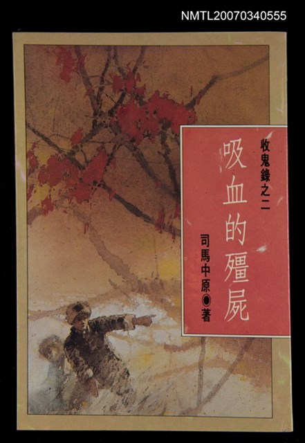 主要名稱：吸血的殭屍--收鬼錄之二圖檔，第1張，共1張