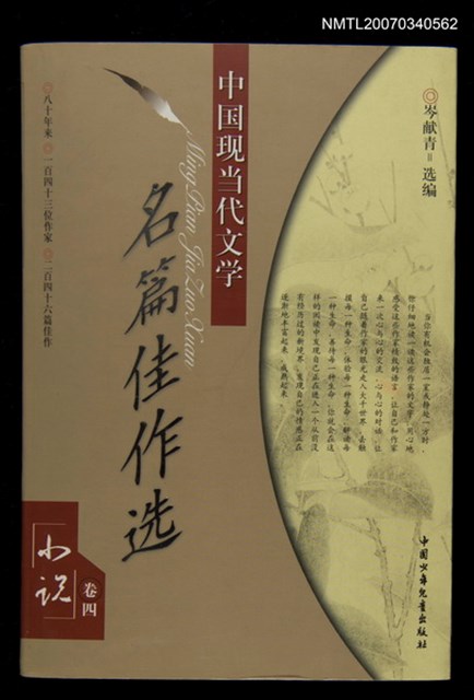 主要名稱：中國現當代文學--名篇佳作選小說卷四圖檔，第1張，共1張