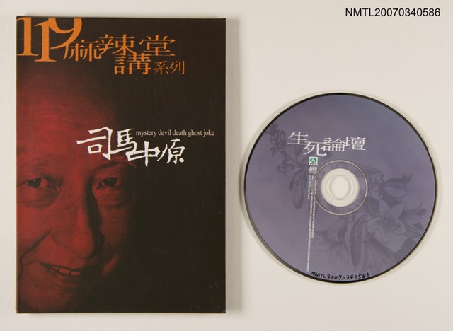 主要名稱：119麻辣講堂系列：生死論壇圖檔，第1張，共1張