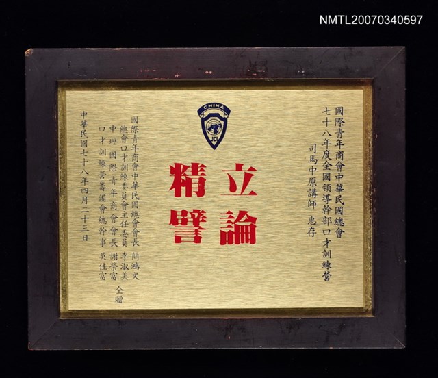 主要名稱：「立論精譬」牌圖檔，第2張，共2張