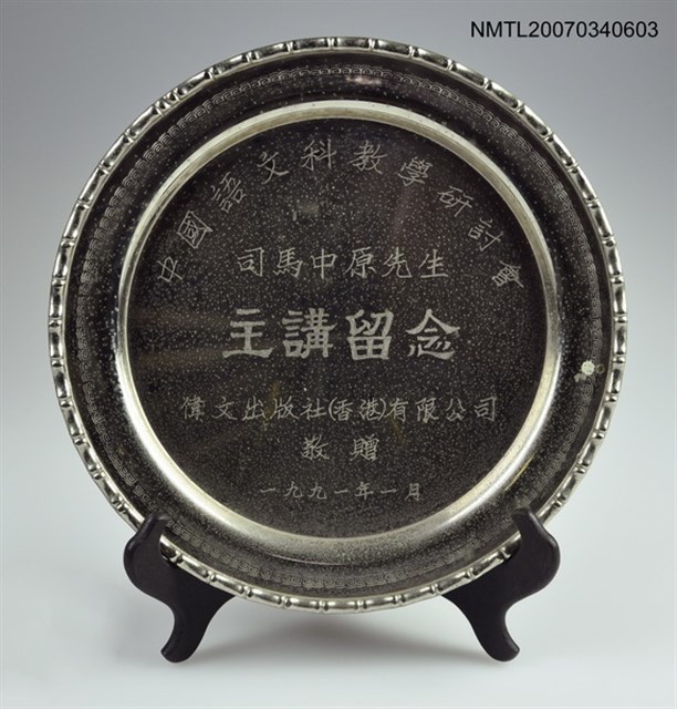 主要名稱：中國語文科教學研討會主講留念盤圖檔，第2張，共2張