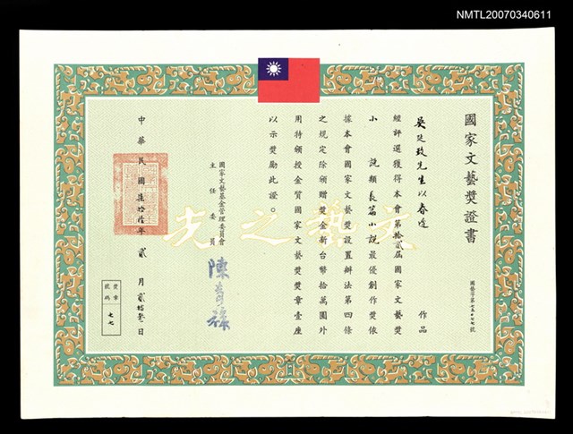 主要名稱：國家文藝基金管理委員會頒給吳延玫的國家文藝獎證書圖檔，第2張，共2張