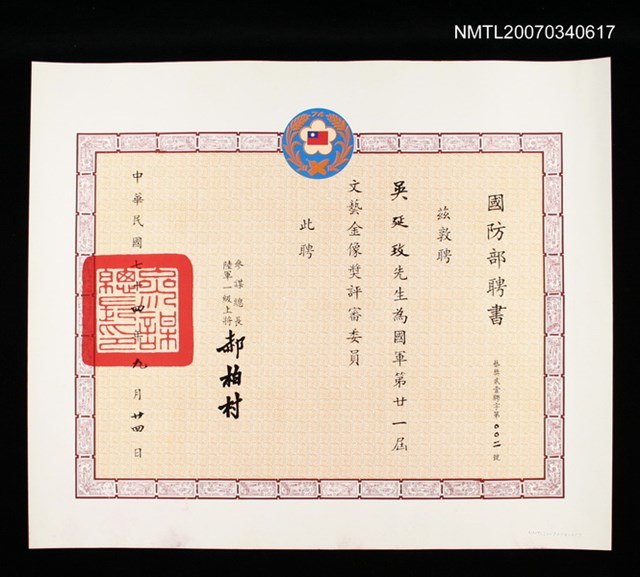 主要名稱：國防部給吳延玫文藝金像獎評審委員聘書圖檔，第2張，共2張