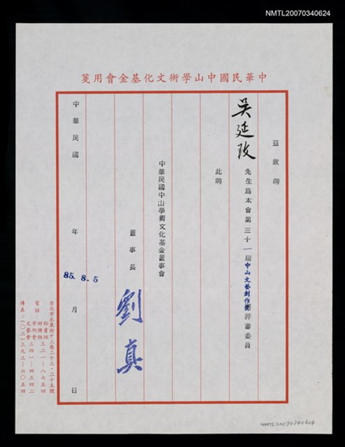 主要名稱：中山學術文化基金會聘書圖檔，第2張，共2張