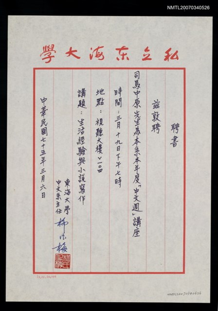主要名稱：東海大學中文系聘書圖檔，第2張，共2張
