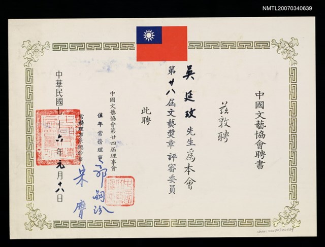 主要名稱：中國文藝協會聘書圖檔，第2張，共2張