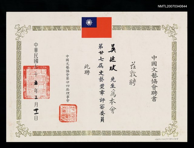 主要名稱：中國文藝協會聘書（民國75年3月31日）圖檔，第2張，共2張