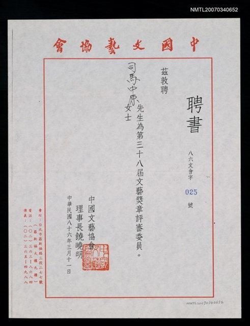 主要名稱：中國文藝協會聘書（民國86年3月11日）圖檔，第2張，共2張