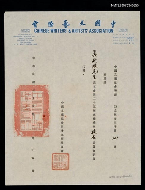 主要名稱：中國文藝協會聘書（民國73年3月15日）圖檔，第2張，共2張