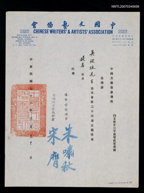 主要名稱：中國文藝協會聘函（民國72年3月30日）圖檔，第2張，共2張