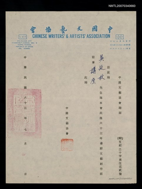 主要名稱：中國文藝協會63年暑假文藝創作研習會講座聘函圖檔，第2張，共2張