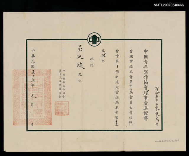 主要名稱：第13屆中國青年寫作協會當選證書（民國55年1月）圖檔，第2張，共2張