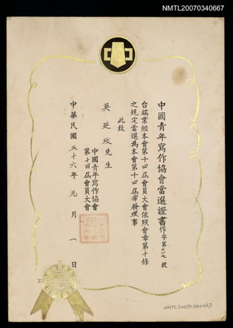 主要名稱：第14屆中國青年寫作協會當選證書（民國56年1月1日）圖檔，第2張，共2張