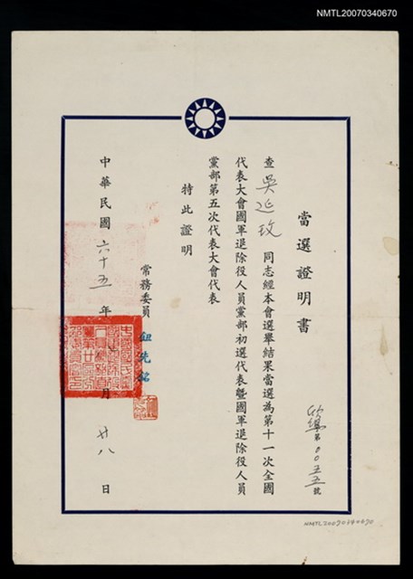 主要名稱：第11次全國代表大會黨部第5次代表大會代表當選證書（民國65年8月28日）圖檔，第2張，共2張
