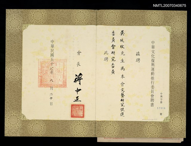 主要名稱：中華文化復興運動文藝研究促進委員會研究委員聘書圖檔，第2張，共2張