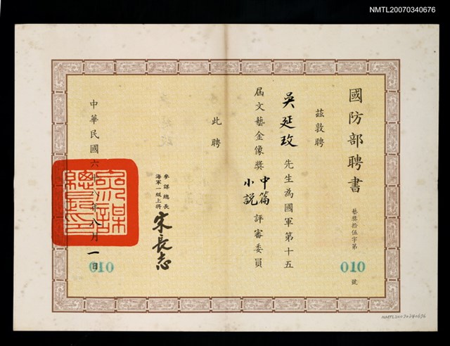 主要名稱：國防部聘書（民國68年8月1日）圖檔，第2張，共2張