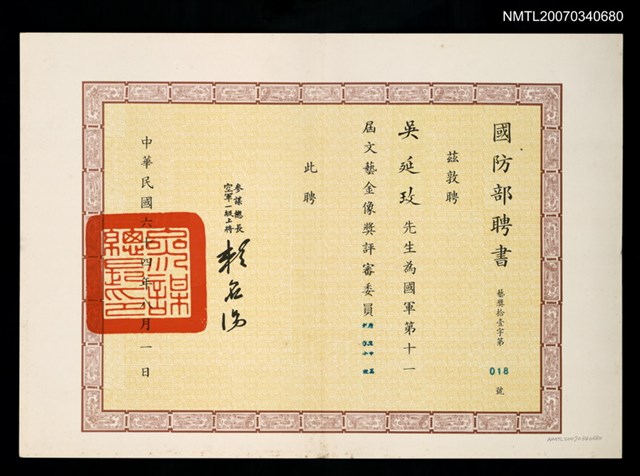 主要名稱：國防部聘書（民國64年8月1日）圖檔，第2張，共2張