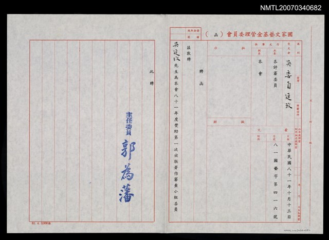主要名稱：國家文藝基金81年度獎助第一次出版著作審查委員聘函（民國81年10月13日）圖檔，第2張，共2張