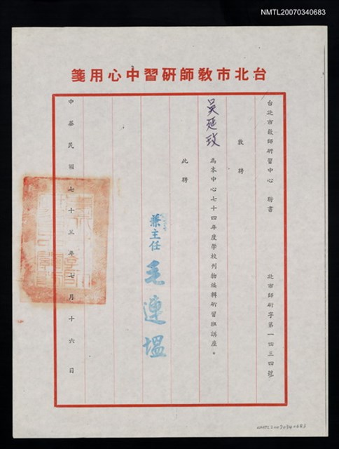 主要名稱：台北市教師研習中心聘書（民國73年7月16日）圖檔，第2張，共2張