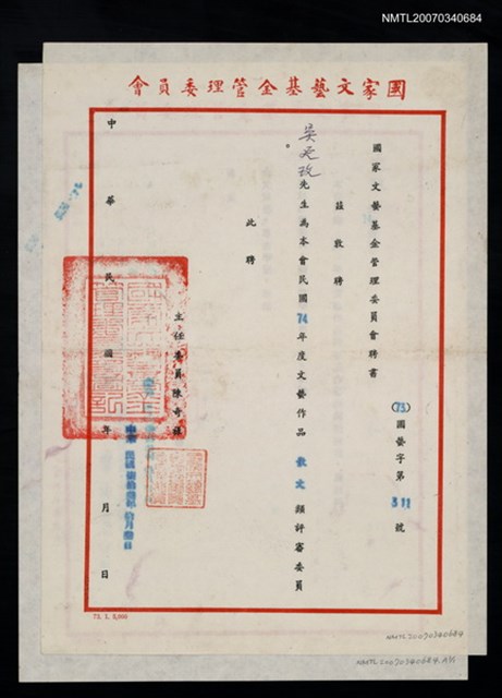 主要名稱：國家文藝基金74年度文藝作品評審聘書（民國73年10月3日）圖檔，第2張，共2張