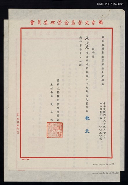 主要名稱：國家文藝基金69年度文藝作品評審聘書（民國68年9月22日）圖檔，第2張，共2張