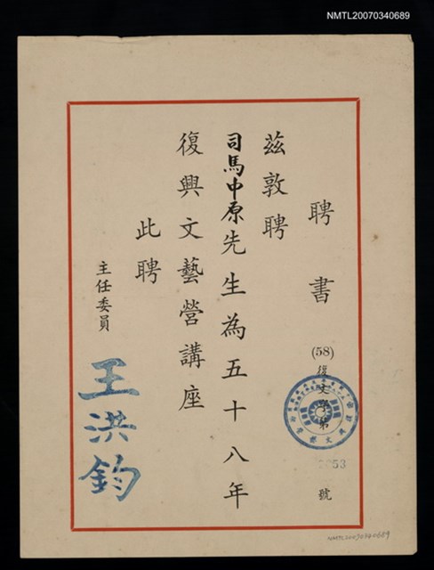 主要名稱：58年復興文藝營講座聘書（民國58年）圖檔，第2張，共2張