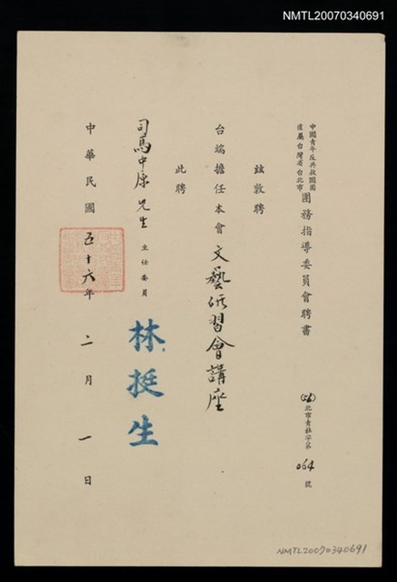 主要名稱：救國團團務指導委員會聘書（民國56年2月1日）圖檔，第2張，共2張