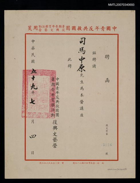 主要名稱：救國團聘函（民國59年7月4日）圖檔，第2張，共2張