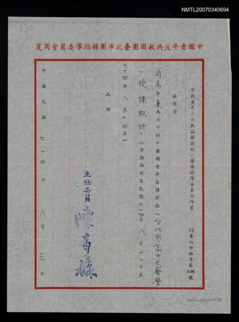 主要名稱：救國團台北市團務指導委員會聘書（民國74年8月3日）圖檔，第2張，共2張
