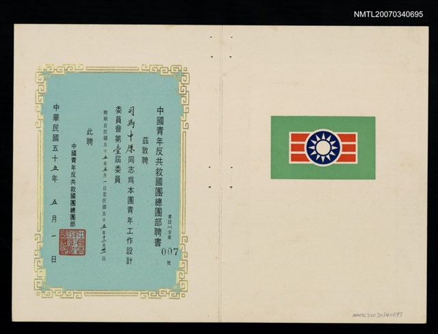 主要名稱：救國團青年工作設計委員會第一屆委員聘書（國55年5月1日）圖檔，第2張，共2張