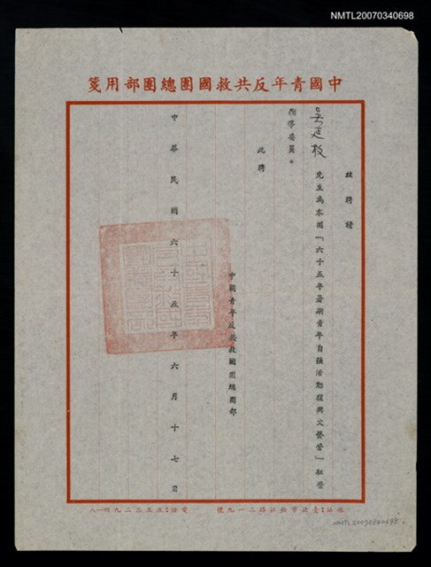 主要名稱：救國團65年暑期青年自強活動復興文藝營聘書（民國65年6月17日）圖檔，第2張，共2張