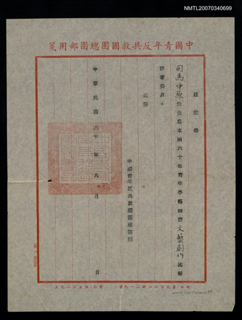 主要名稱：救國團60年文藝創作比賽評審聘書（民國60年9月）圖檔，第2張，共2張