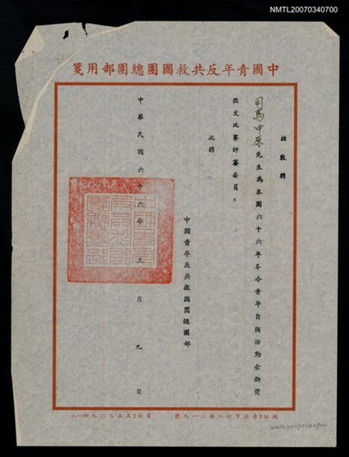 主要名稱：救國團66年冬令青年自強活動金獅獎評審聘書（民國66年3月9日）圖檔，第2張，共2張