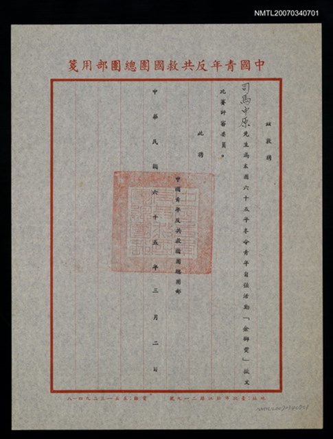 主要名稱：救國團65年冬令青年自強活動金獅獎評審聘書（民國65年3月2日）圖檔，第2張，共2張