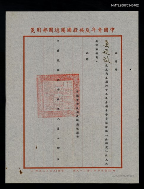 主要名稱：救國團65年暑期青年自強活動金獅獎評審聘書（民國65年8月24日）圖檔，第2張，共2張