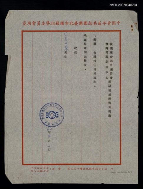 主要名稱：救國團及台視訓練中心暑期電視研習聘函（民國62年8月2日）圖檔，第2張，共2張