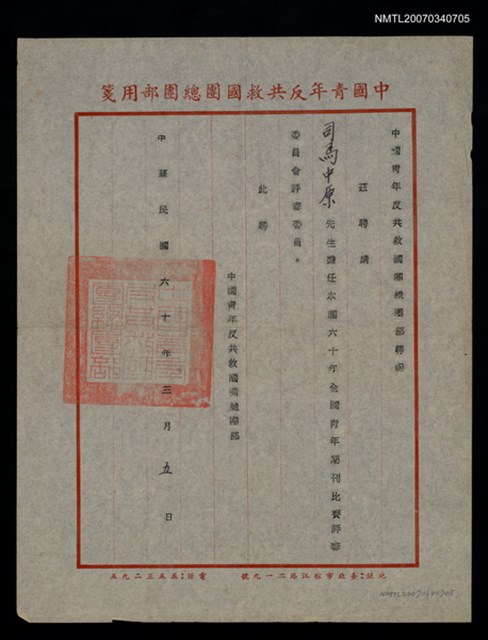 主要名稱：救國團60年全國青年期刊比賽評審聘函（民國60年3月5日）圖檔，第2張，共2張