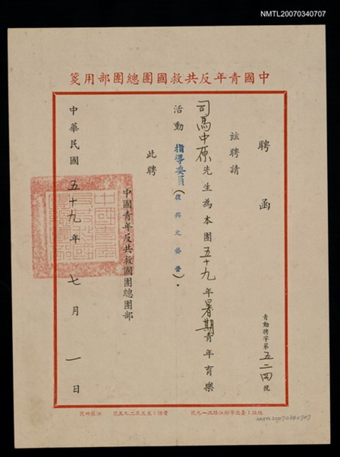 主要名稱：救國團59年暑期青年育樂活動指導委員聘函（民國59年7月1日）圖檔，第2張，共2張